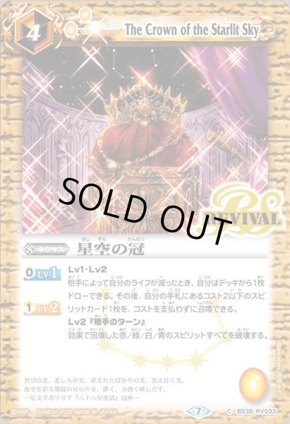 画像1: (2020/7)星空の冠(BSC36収録)【C】{BS38-RV033}《黄》 (1)