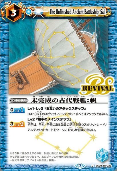 画像1: 〔状態B〕(2020/7)未完成の古代戦艦：帆(BSC36収録)【C】{BS39-RV036}《青》 (1)
