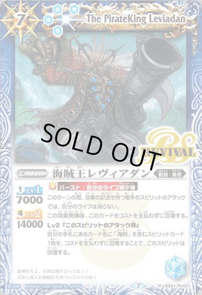 画像1: 〔状態B〕(2020/7)海賊王レヴィアダン(BSC36収録)【R】{BS41-RV011}《青》 (1)
