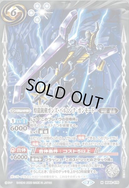 画像1: (2020/7)煌龍銃剣ガンズ・バルムンク-ガンモード-(BSC36収録)【M】{BS42-075}《白》 (1)