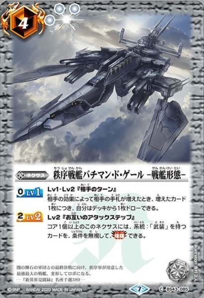 画像1: 〔状態B〕(2020/7)秩序戦艦バチマン・ド・ゲール-戦艦形態-(BSC36収録)【C】{BS43-085}《白》 (1)