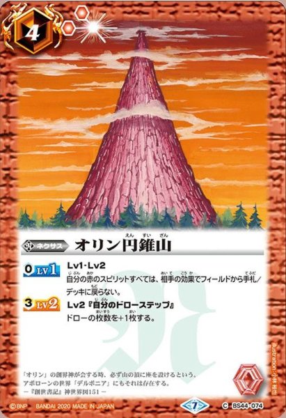 画像1: (2020/7)オリン円錐山(BSC36収録)【C】{BS44-074}《赤》 (1)