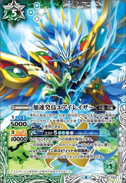 画像1: (2021/8)加速癸鳥エアイレイザー(BSC38収録)【X】{BS37-X03}《多》 (1)