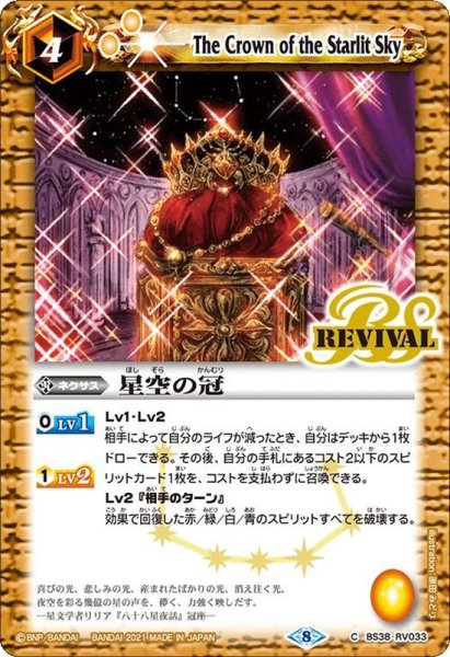 画像1: (2021/8)星空の冠(BSC38収録)【C】{BS38-RV033}《黄》 (1)