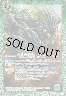 七大英雄獣ヘクトル - カードラッシュ[バトルスピリッツ]
