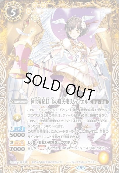 画像1: (2021/8)神世界紀行土の熾天使ラムディエル(BSC38収録)【M】{BS45-051}《黄》 (1)