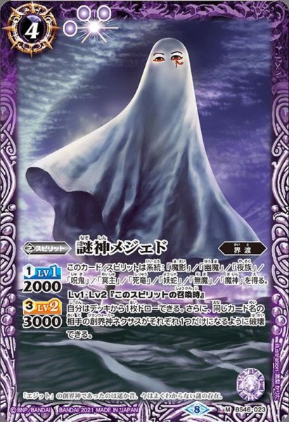 画像1: (2021/8)謎神メジェド(BSC38収録)【M】{BS46-023}《紫》 (1)