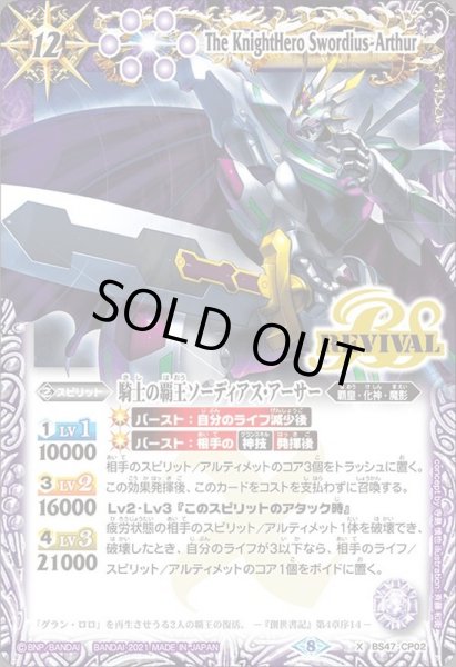 画像1: 〔状態B〕(2021/8)騎士の覇王ソーディアス・アーサー(BSC38収録)【CP】{BS47-CP02}《紫》 (1)