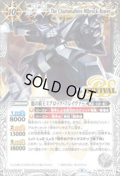 画像1: 〔状態B〕(2021/8)魁の覇王ミブロック・ブレイヴァー(BSC38収録)【X】{BS47-CP04}《白》 (1)