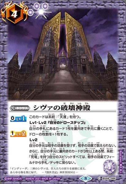 画像1: (2021/8)シヴァの破壊神殿(BSC38収録)【C】{BS48-086}《紫》 (1)