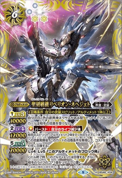 画像1: 〔状態B〕(2021/8)聖刻戦機リベリオン・ネヘジェト(BSC38収録)【X】{BS48-X04}《白》 (1)