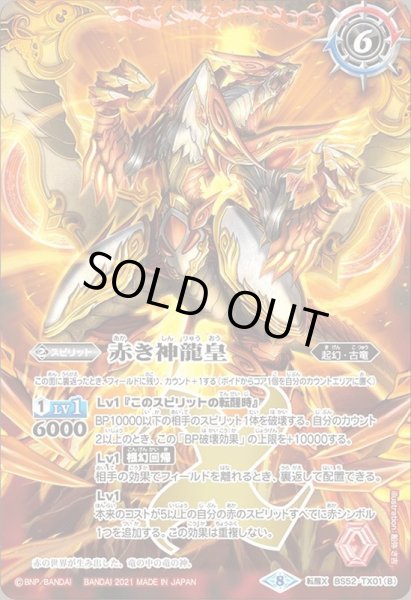 2021/8)赤の世界/赤き神龍皇(BSC38収録)【転醒X】{BS52-TX01a