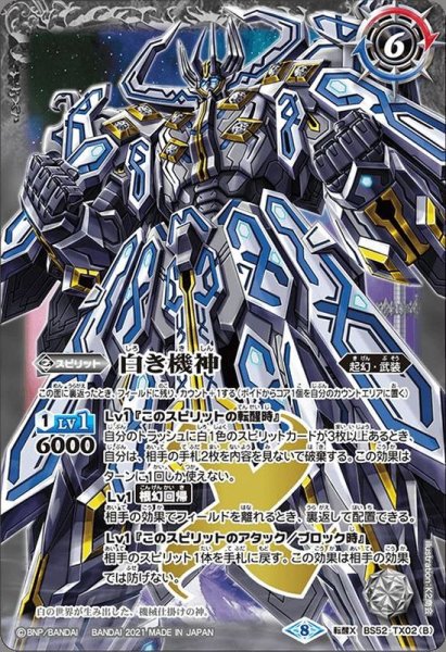 画像2: (2021/8)白の世界/白き機神(BSC38収録)【転醒X】{BS52-TX02a/BS52-TX02b}《白》 (2)