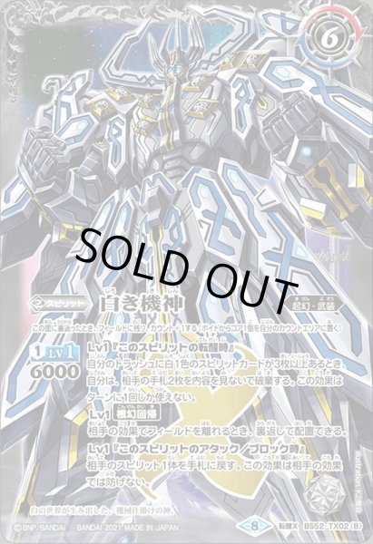 状態A-〕(2021/8)白の世界/白き機神(BSC38収録)【転醒X】{BS52