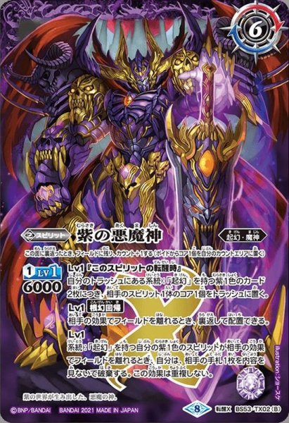 画像2: 〔状態A-〕(2021/8)紫の世界/紫の悪魔神(BSC38収録)【転醒X】{BS53-TX02a/BS53-TX02b}《紫》 (2)