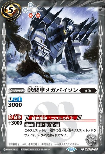 画像1: (2021/8)獣装甲メガバイソン(BSC38収録)【C】{BSC05-015}《白》 (1)