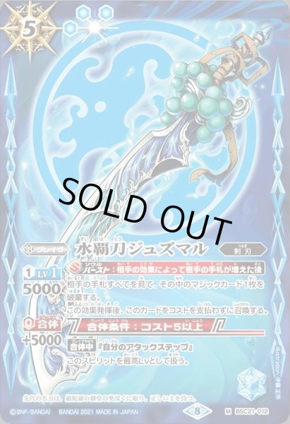 画像1: 〔状態B〕(2021/8)水覇刀ジュズマル(BSC38収録)【M】{BSC21-012}《青》 (1)
