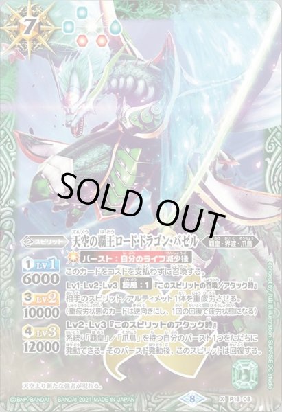 画像1: (2021/8)天空の覇王ロード・ドラゴン・バゼル(BSC38収録)【X】{P18-08}《緑》 (1)