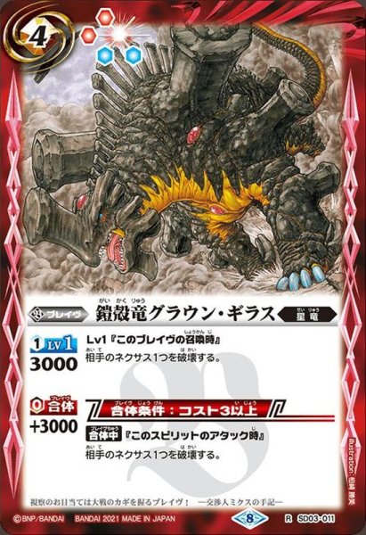 画像1: (2021/8)鎧殻竜グラウン・ギラス(BSC38収録)【R】{SD03-011}《赤》 (1)