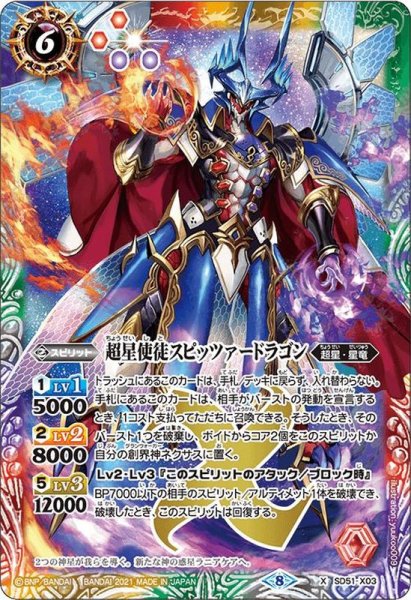 画像1: 〔状態A-〕(2021/8)超星使徒スピッツァードラゴン(BSC38収録)【X】{SD51-X03}《多》 (1)