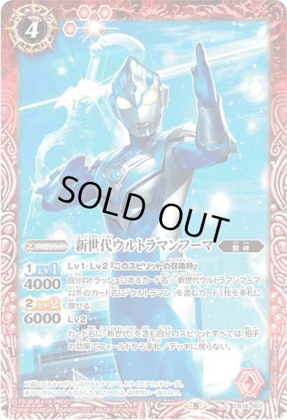 画像1: (2021/8)新世代ウルトラマンフーマ【C】{CB18-007}《赤》 (1)