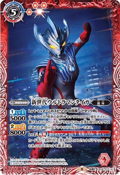 画像1: (2021/8)新世代ウルトラマンタイガ/新世代ウルトラマンタイガトライストリウム【転醒R】{CB18-012a/CB18-012b}《赤》 (1)