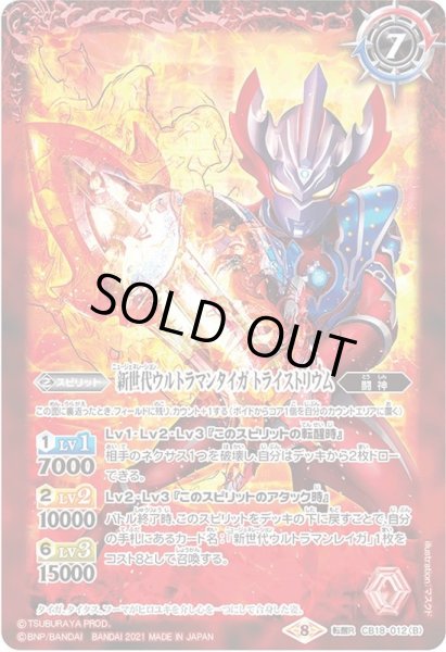 画像2: (2021/8)新世代ウルトラマンタイガ/新世代ウルトラマンタイガトライストリウム【転醒R】{CB18-012a/CB18-012b}《赤》 (2)