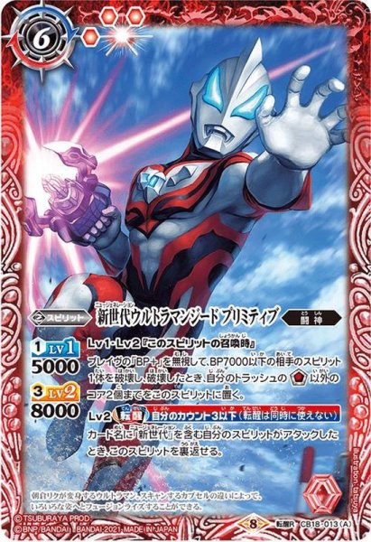 画像1: (2021/8)新世代ウルトラマンジードプリミティブ/新世代ウルトラマンジードウルティメイトファイナル【転醒R】{CB18-013a/CB18-013b}《多》 (1)