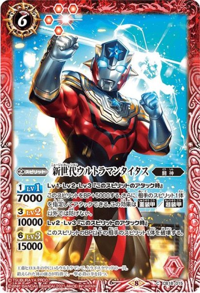 画像1: (2021/8)新世代ウルトラマンタイタス【C】{CB18-015}《赤》 (1)