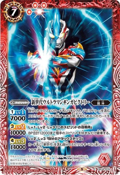 画像1: (2021/8)新世代ウルトラマンギンガビクトリー【C】{CB18-019}《赤》 (1)