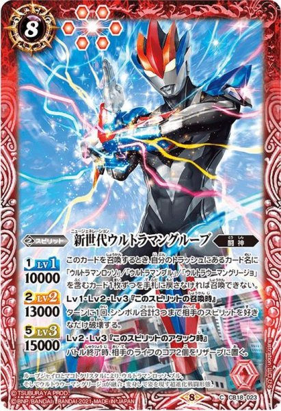 画像1: (2021/8)新世代ウルトラマングルーブ【C】{CB18-023}《赤》 (1)