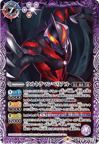 画像1: (2021/8)ウルトラマンベリアル/百体怪獣ベリュドラ【転醒R】{CB18-029a/CB18-029b}《多》 (1)