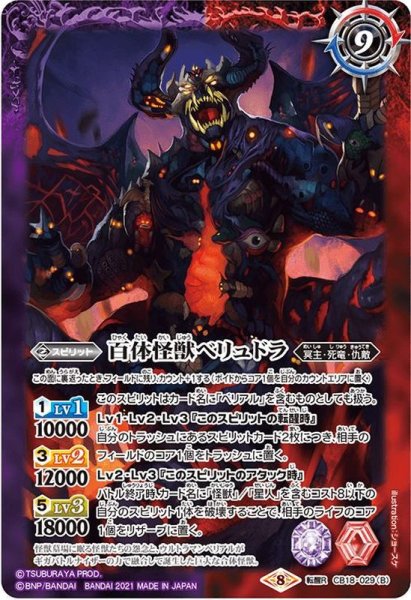 画像2: (2021/8)ウルトラマンベリアル/百体怪獣ベリュドラ【転醒R】{CB18-029a/CB18-029b}《多》 (2)