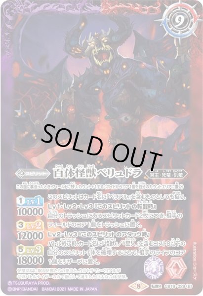 画像2: (2021/8)ウルトラマンベリアル/百体怪獣ベリュドラ【転醒R】{CB18-029a/CB18-029b}《多》 (2)