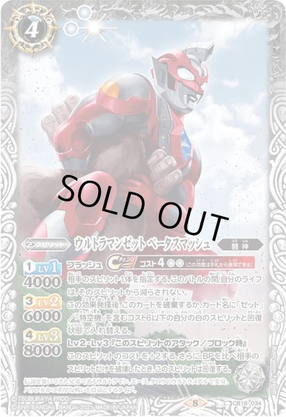 画像1: (2021/8)ウルトラマンゼットベータスマッシュ【C】{CB18-034}《白》 (1)