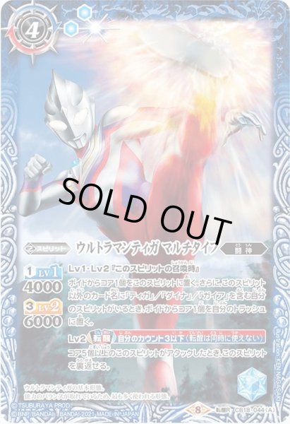 画像1: (2021/8)ウルトラマンティガマルチタイプ/ウルトラマンティガスカイタイプ【転醒R】{CB18-044a/CB18-044b}《青》 (1)