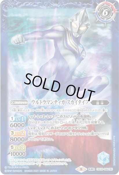 画像2: (2021/8)ウルトラマンティガマルチタイプ/ウルトラマンティガスカイタイプ【転醒R】{CB18-044a/CB18-044b}《青》 (2)