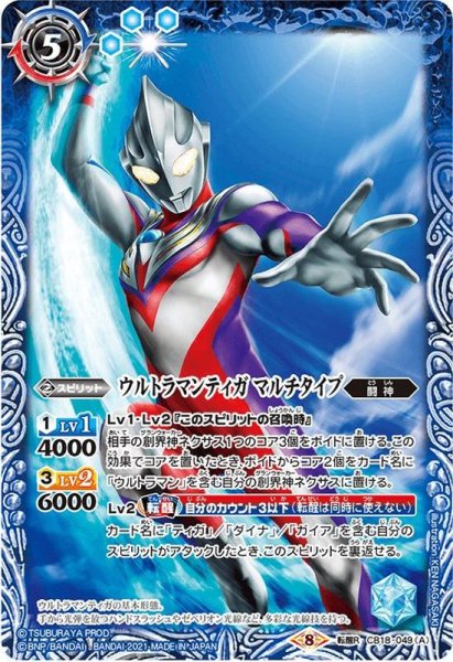 画像1: (2021/8)ウルトラマンティガマルチタイプ/ウルトラマンティガパワータイプ【転醒R】{CB18-049a/CB18-049b}《青》 (1)