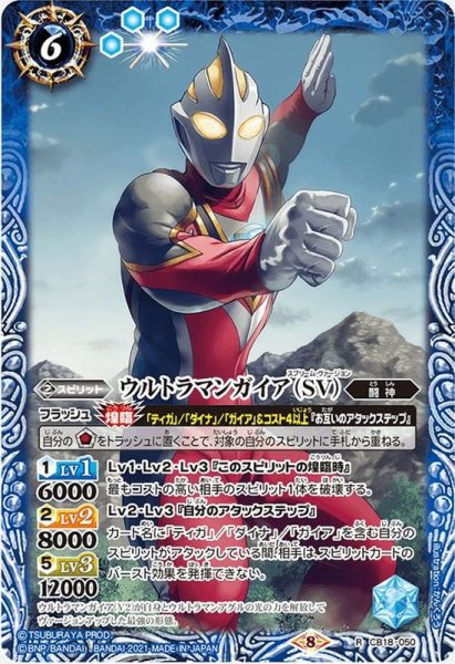 画像1: (2021/8)ウルトラマンガイア(SV)【R】{CB18-050}《青》 (1)