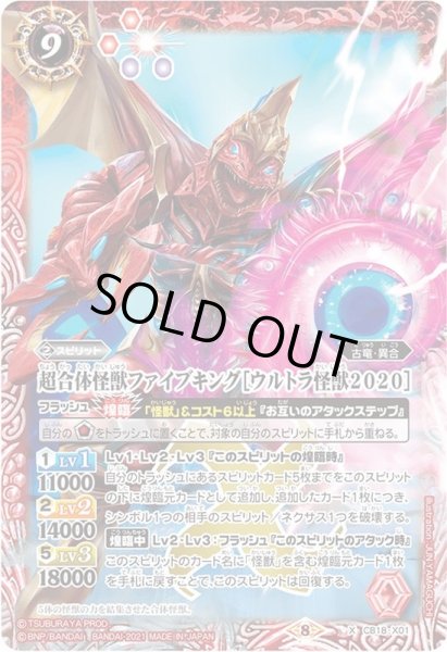 画像1: 〔状態A-〕(2021/8)超合体怪獣ファイブキング[ウルトラ怪獣2020]【X】{CB18-X01}《赤》 (1)