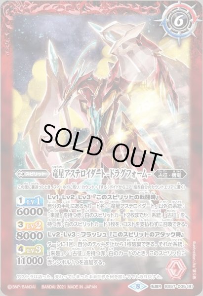 画像2: 〔状態A-〕(2021/8)竜星アステロイダート/竜星アステロイダート-ドラグフォーム-【転醒R】{BS57-005a/BS57-005b}《赤》 (2)