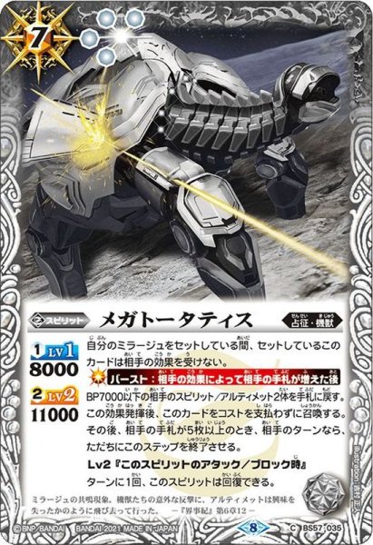 画像1: 〔状態A-〕(2021/8)メガトータティス【C】{BS57-035}《白》 (1)