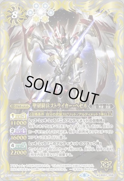 画像1: (2021/8)聖刻騎兵ストライカー・ヘセル【M】{BS57-058}《白》 (1)