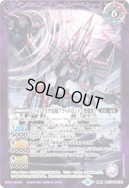 画像2: 〔状態A-〕(2021/8)バル・マスケ居城ブラッドロンド/バル・マスケ居城ブラッドロンド-悪魔態-【転醒R】{BS57-064a/BS57-064b}《紫》 (2)