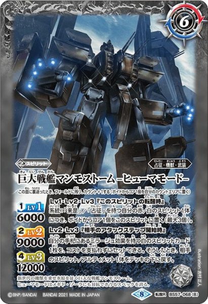 画像2: 〔状態A-〕(2021/8)巨大戦艦マンモストーム/巨大戦艦マンモストーム-ヒューマモード-【転醒R】{BS57-068a/BS57-068b}《白》 (2)