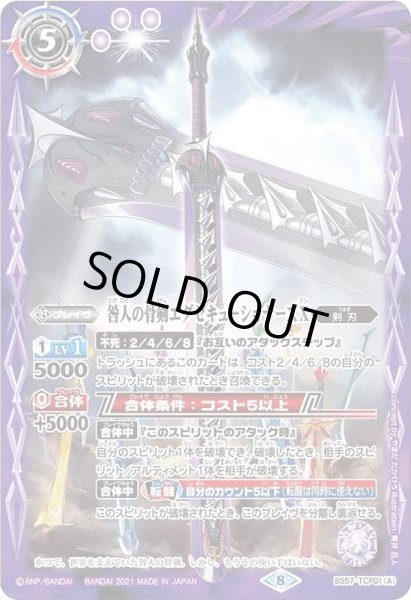 画像1: 〔状態B〕(2021/8)咎人の骨剣エグゼキューショナーズX/咎人の骨剣エグゼキューショナーズX-転醒化身-【CP】{BS57-TCP01a/BS57-TCP01b}《紫》 (1)