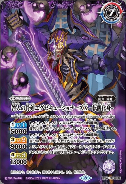 画像2: (2021/8)咎人の骨剣エグゼキューショナーズX/咎人の骨剣エグゼキューショナーズX-転醒化身-【CP】{BS57-TCP01a/BS57-TCP01b}《紫》 (2)
