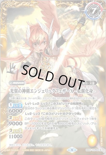 画像2: (2021/8)光翼の神剣エンジェリックフェザーX/光翼の神剣エンジェリックフェザーX-転醒化身-【CP】{BS57-TCP03a/BS57-TCP03b}《黄》 (2)