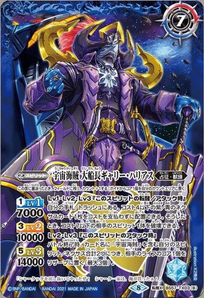 画像2: (2021/8)宇宙海賊ギャリー・ハリアス/宇宙海賊大船長ギャリー・ハリアス【転醒X】{BS57-TX03a/BS57-TX03b}《青》 (2)