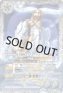 征光機獣エクスターナル・ワトゥ - カードラッシュ[バトルスピリッツ]